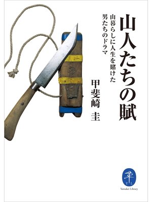 cover image of ヤマケイ文庫　山人たちの賦　山暮らしに人生を賭けた男たちのドラマ